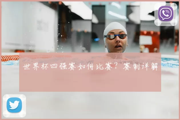 世界杯四强赛如何比赛？赛制详解