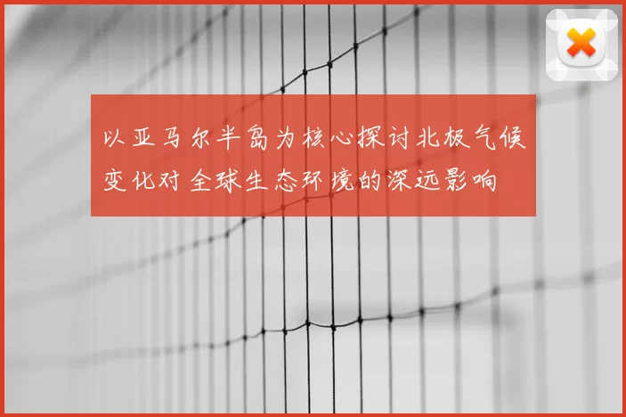 以亚马尔半岛为核心探讨北极气候变化对全球生态环境的深远影响