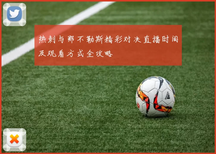 热刺与那不勒斯精彩对决直播时间及观看方式全攻略