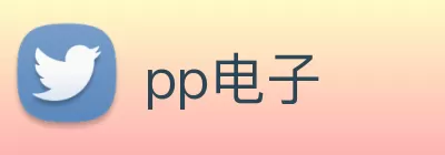 pp电子 logo